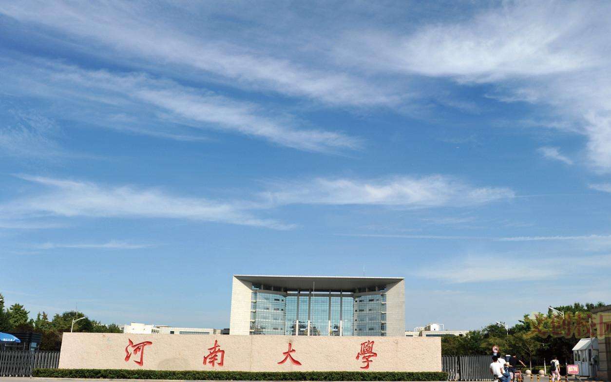 河南大学